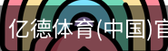 亿德体育